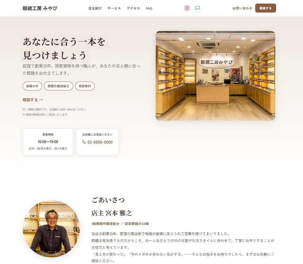 眼鏡店のウェブサイトで、店舗内観と店主の挨拶