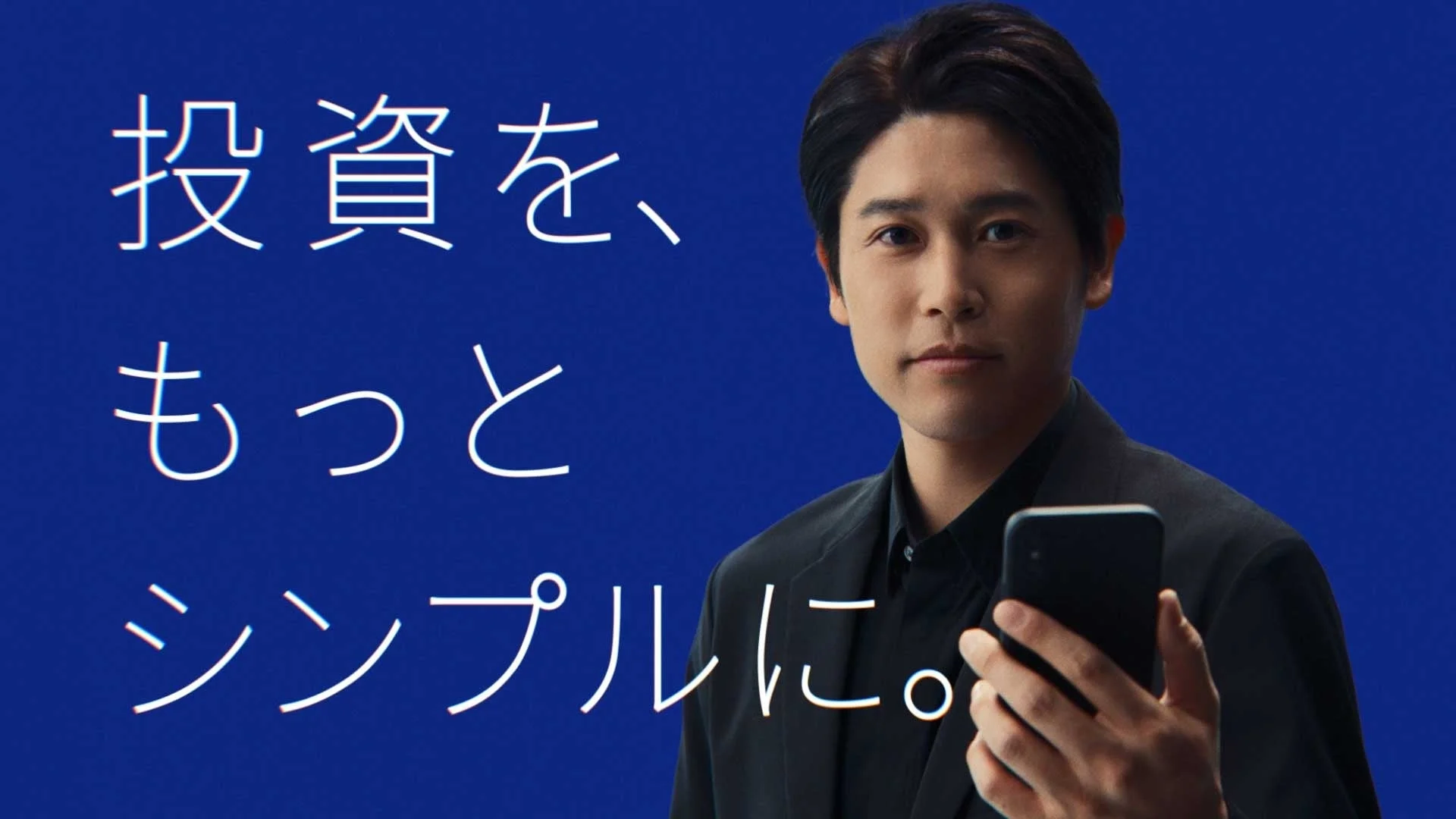 投資を、もっとシンプルに。