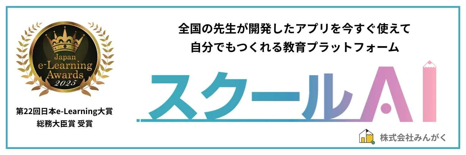 全国 の 先生 が 開発 した アプリ を 今 すぐ 使え て 自分 でも つくれる 教育 プラットフォーム スクールAI
