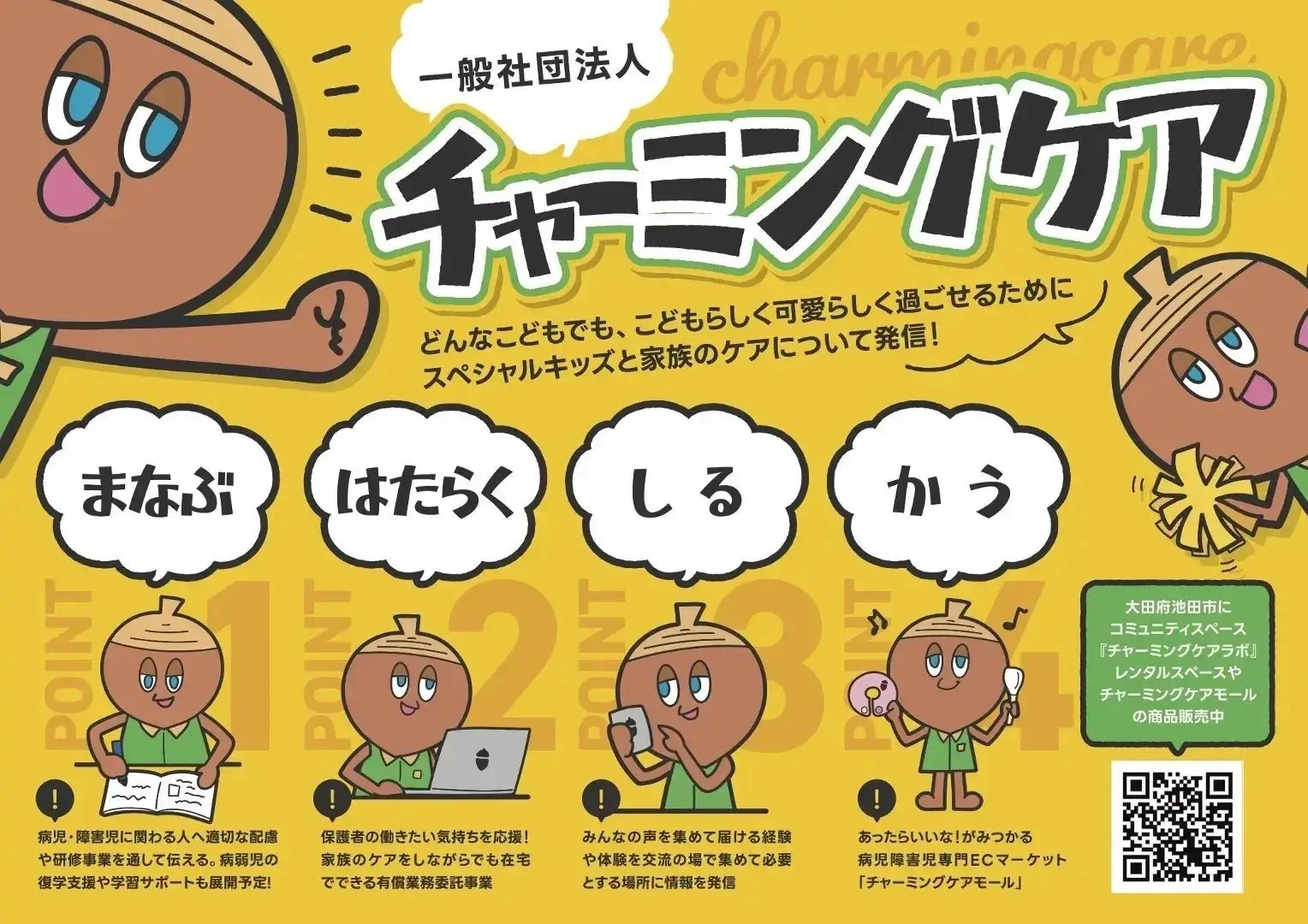 一般社団法人チャーミングケア