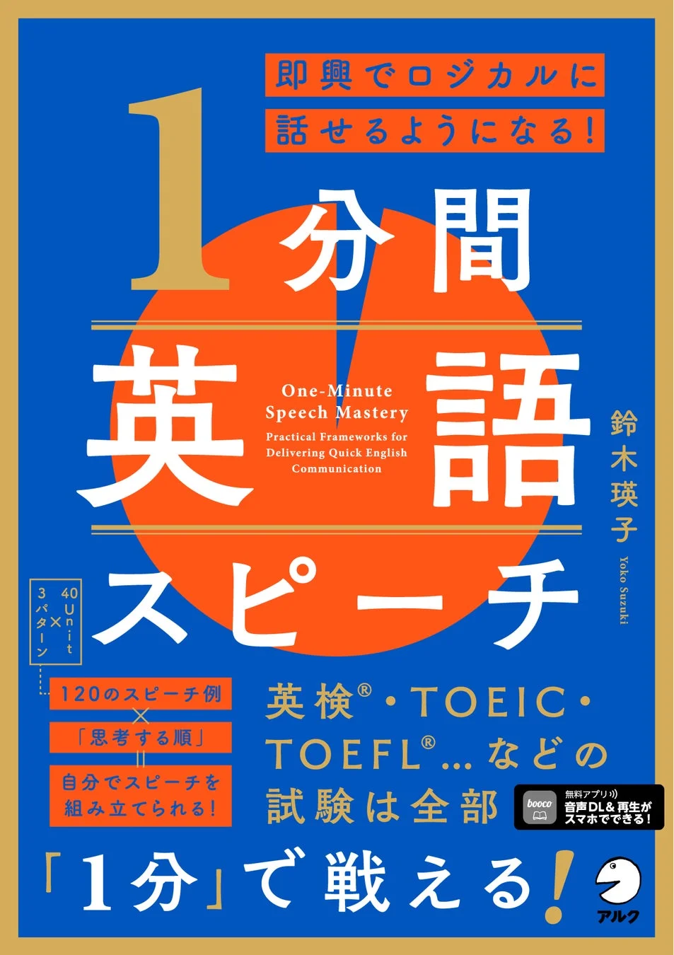 『即興でロジカルに話せるようになる! 1分間英語スピーチ』書籍情報