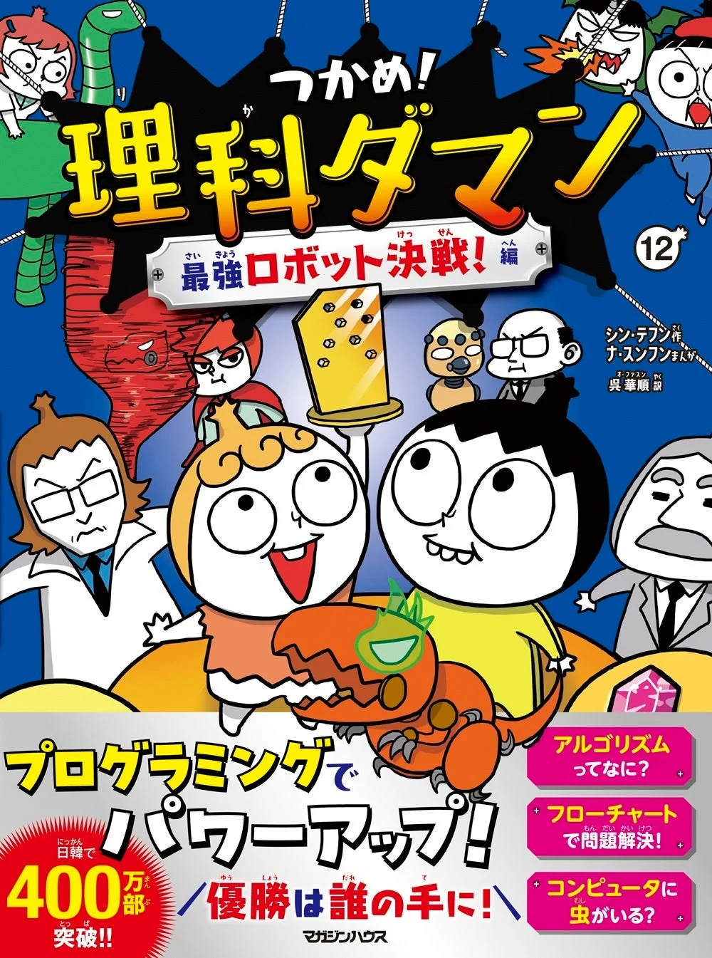 『つかめ！理科ダマン 12 最強ロボット決戦！編』表紙