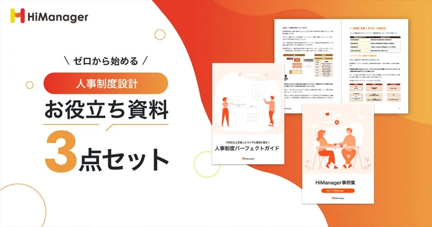人事制度設計お役立ち資料3点セット