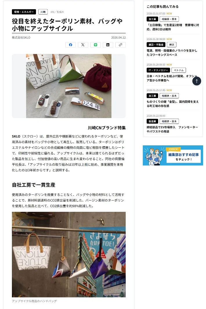 役目を終えたターポリン素材をアップサイクルする企業の紹介記事