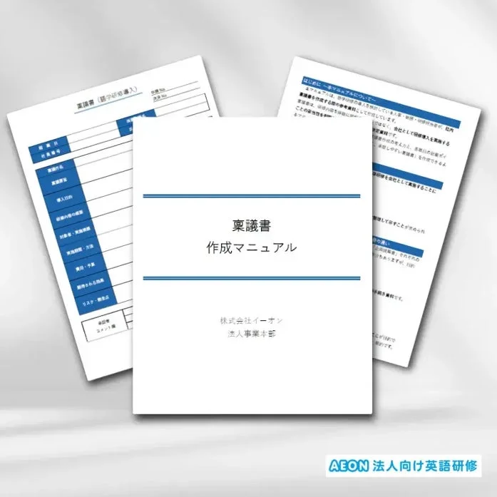 稟議書作成マニュアル
