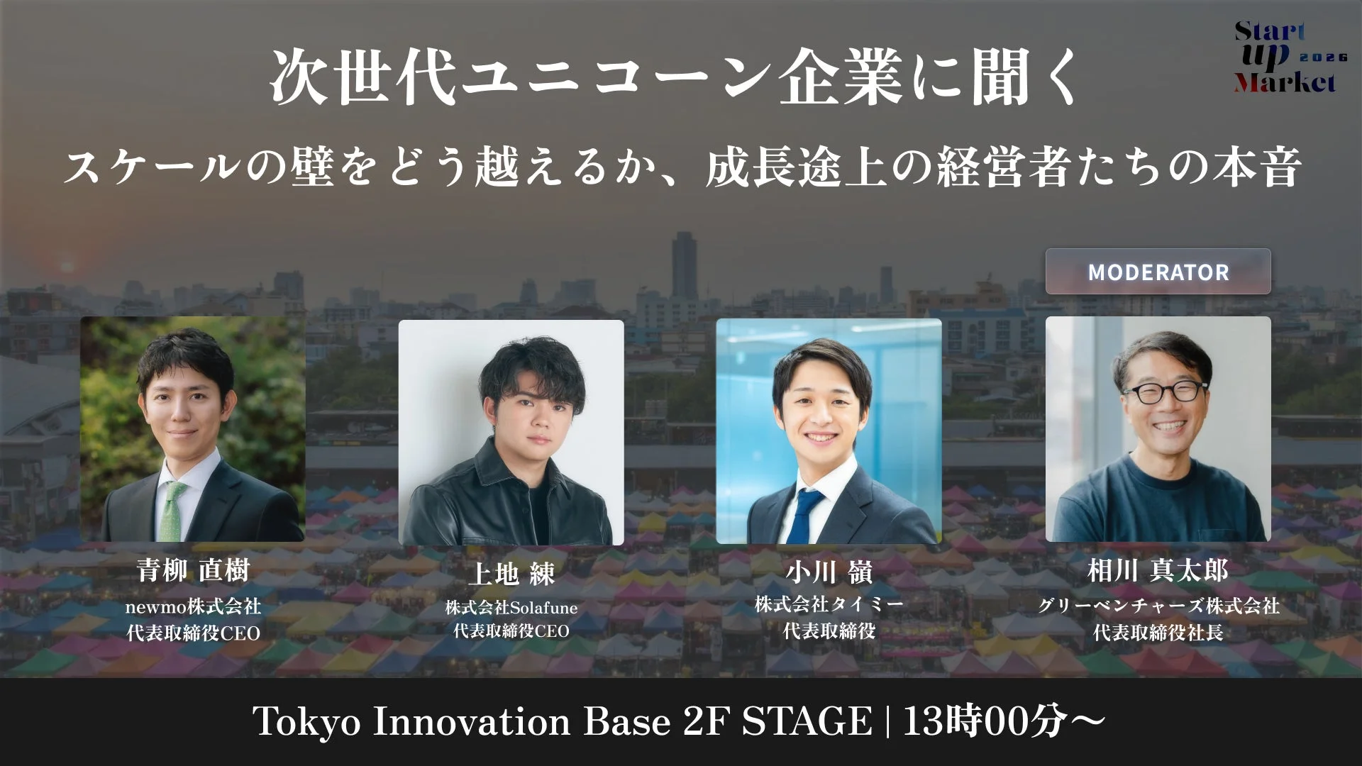 次世代ユニコーン