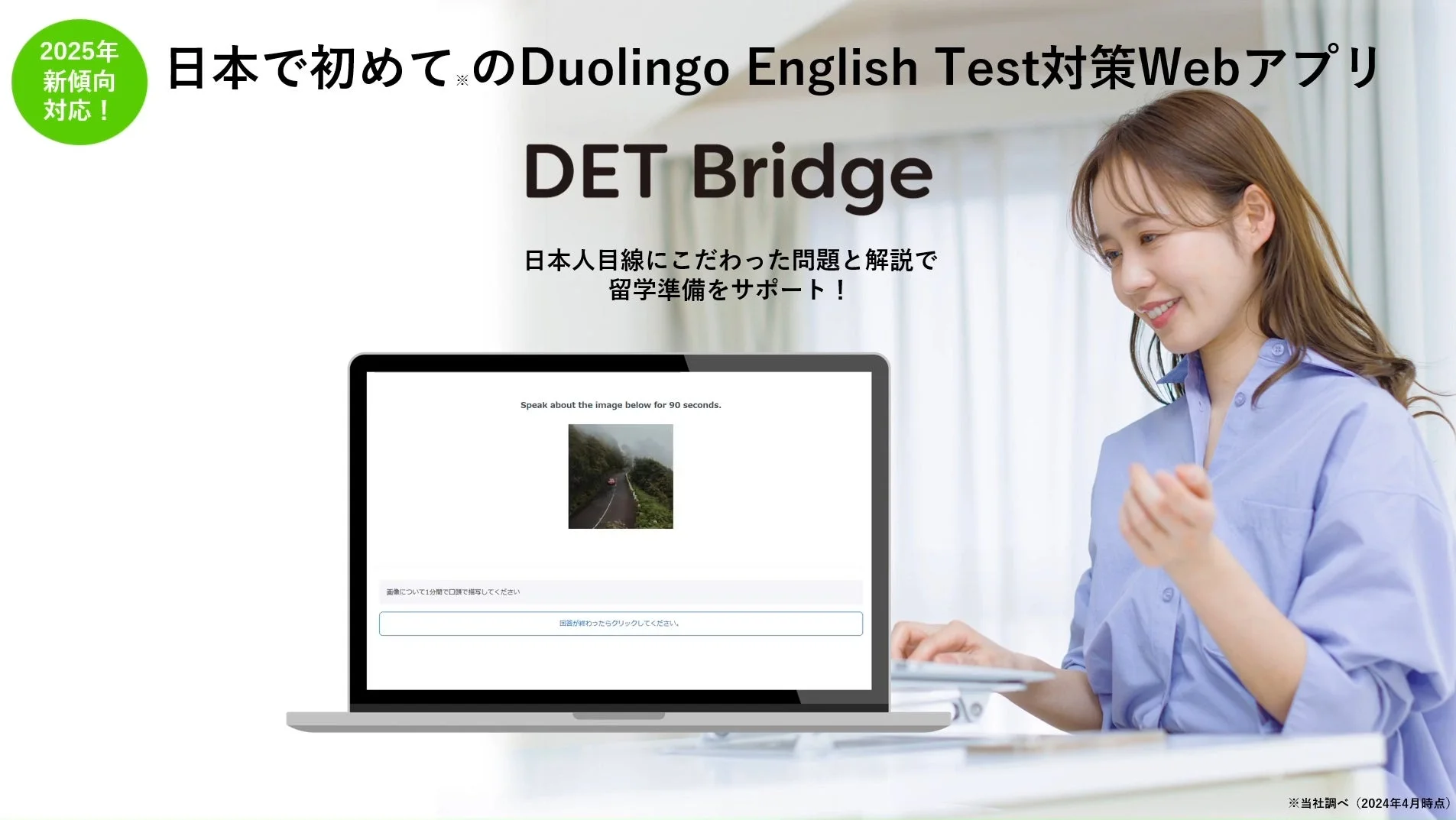DET対策Webアプリ DET Bridge