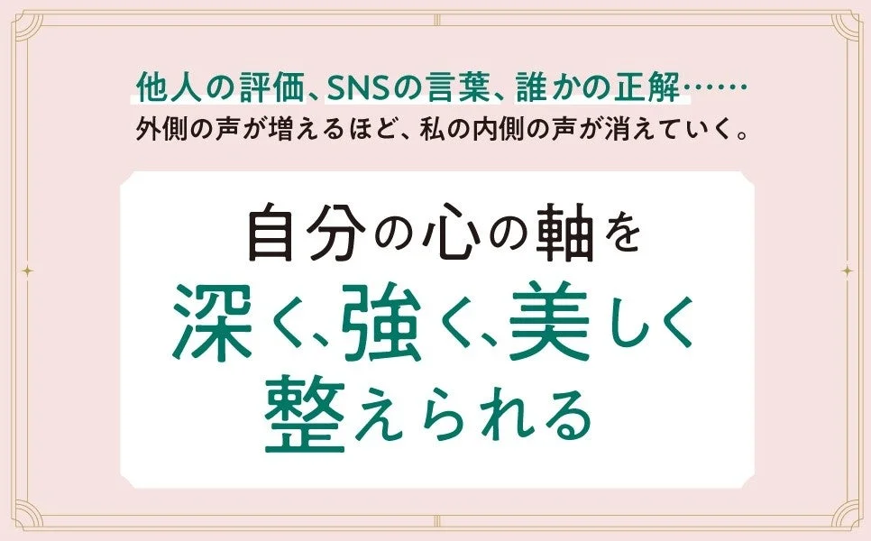心の軸を整えるメッセージ