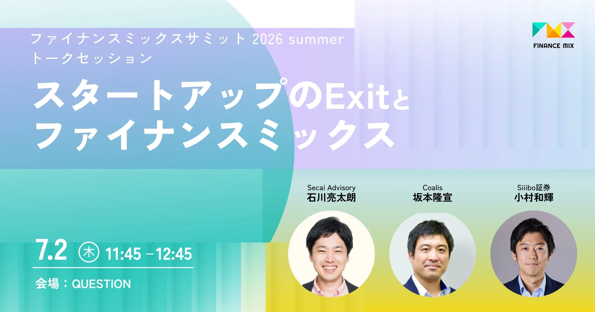 ファイナンスミックスサミット 2026 summer トークセッション