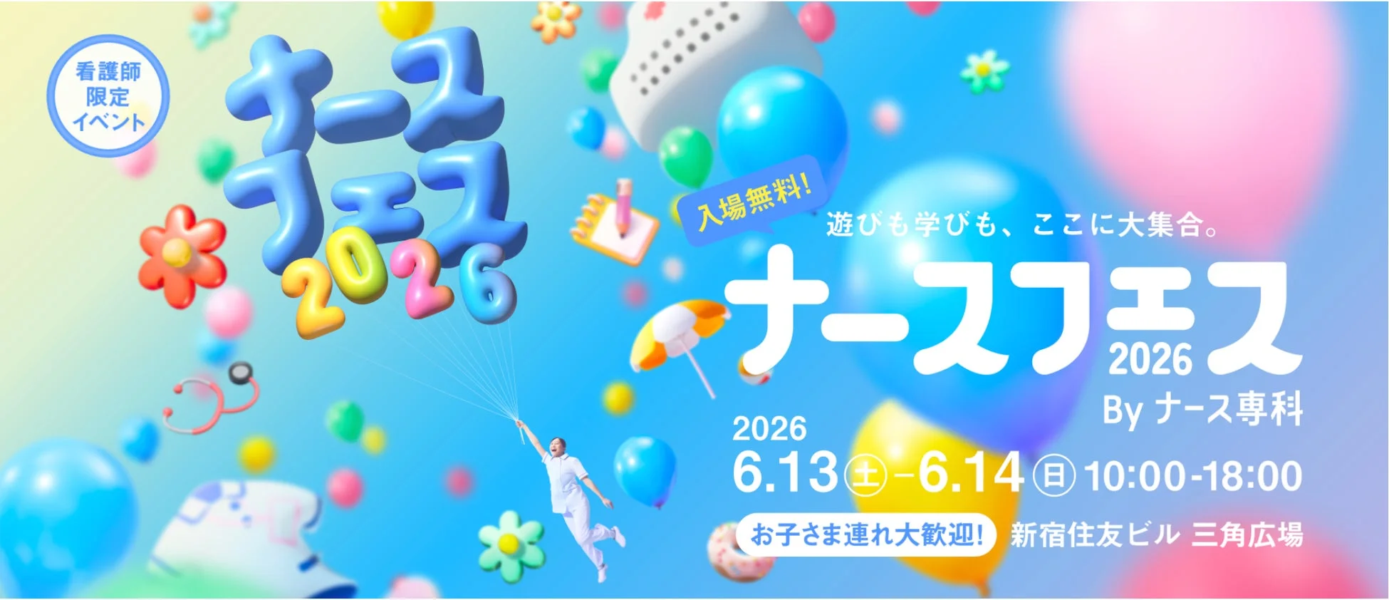 ナースフェス2026告知ポスター