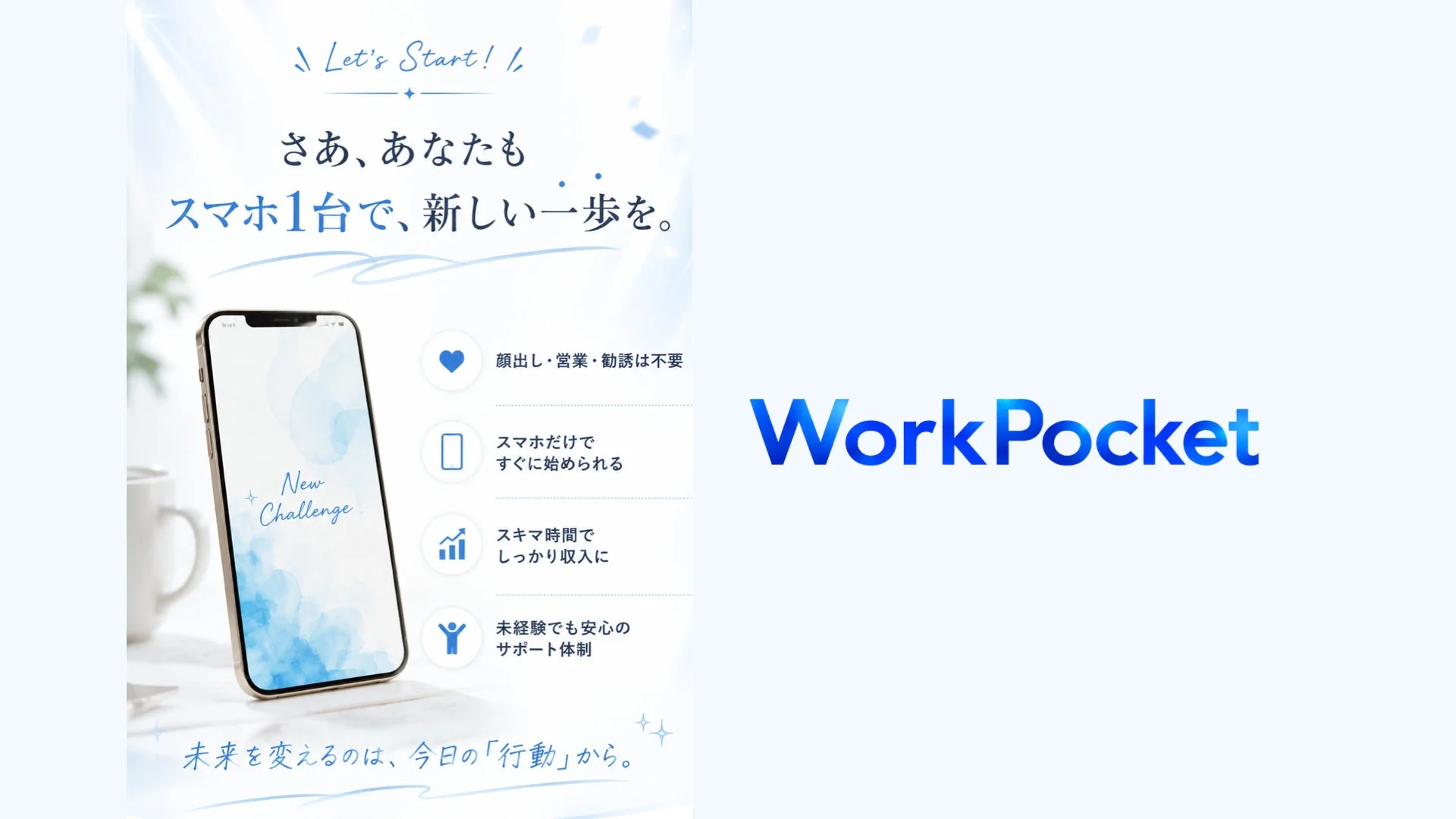 Let's Start! さあ、あなたもスマホ1台で、新しい一歩を。