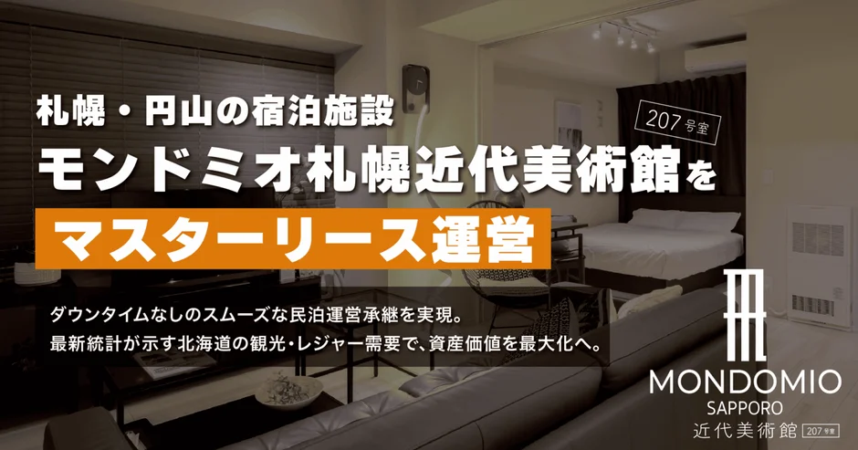 モンドミオ札幌近代美術館207 マスターリース