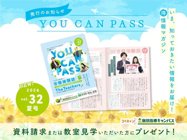 情報誌『YOU CAN PASS』プレゼントの案内