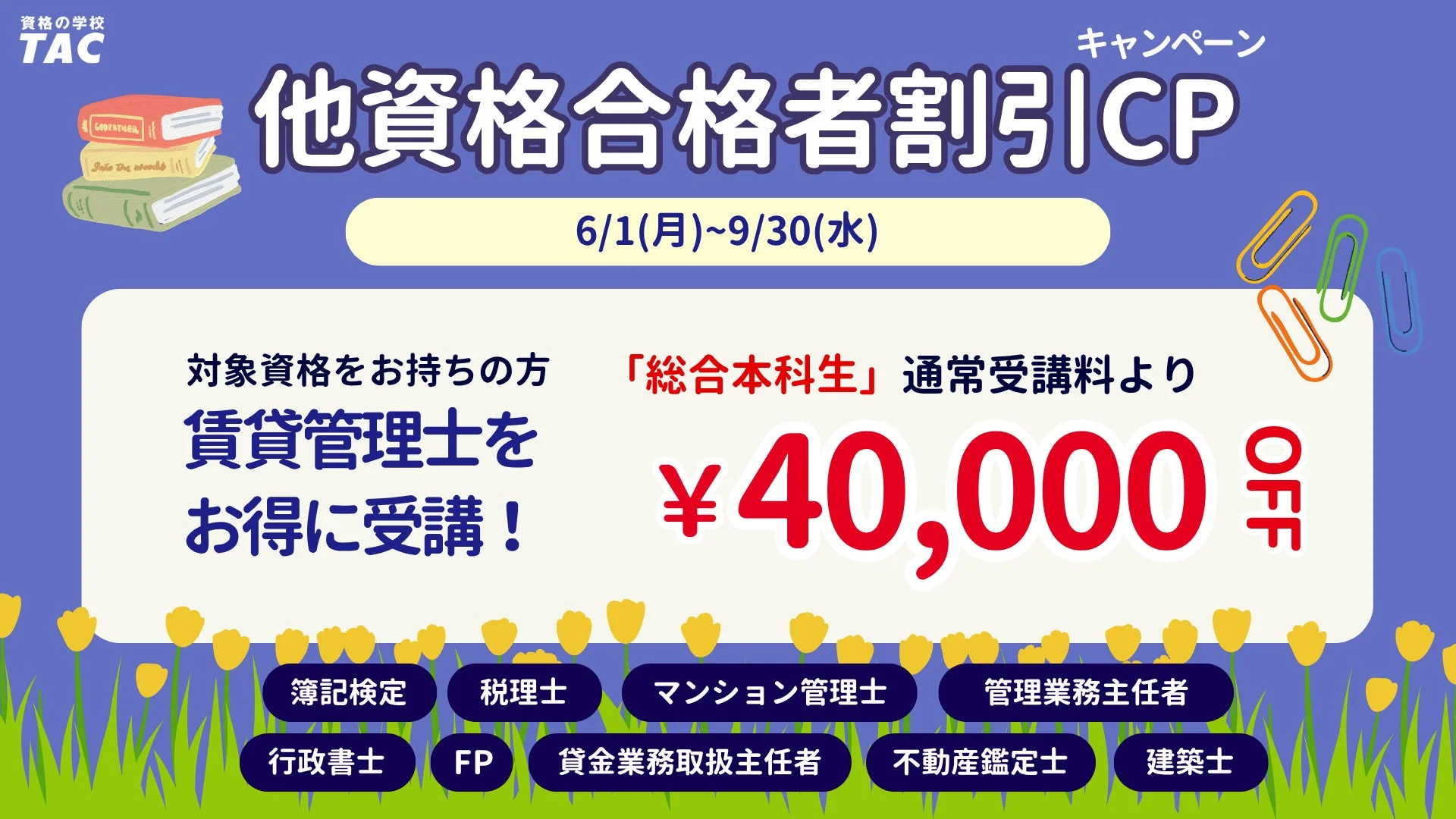 他資格合格者割引キャンペーン