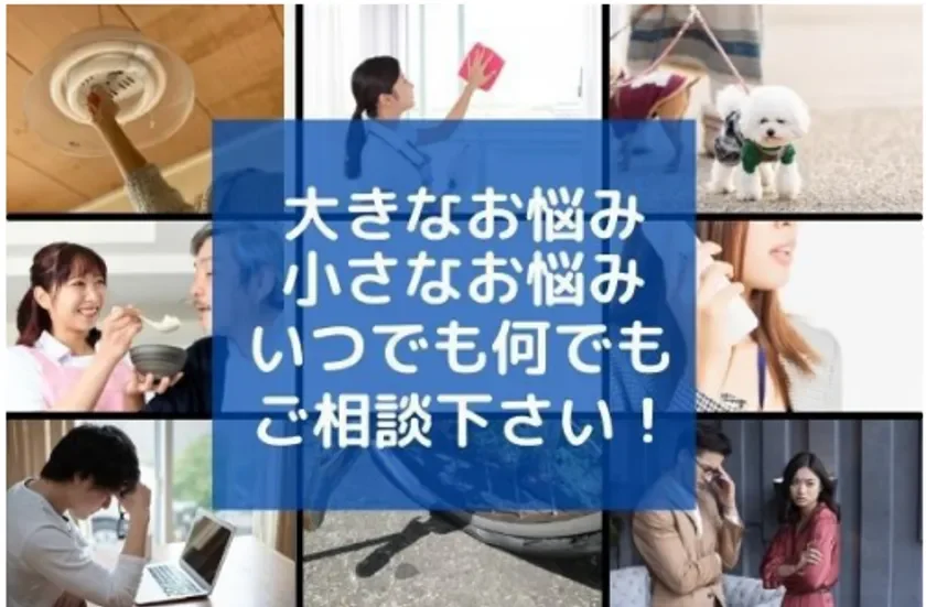 大きなお悩み 小さなお悩み いつでも何でも ご相談下さい！