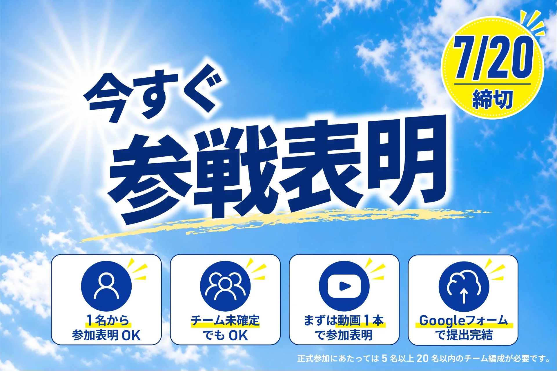 7月20日締切のイベント「参戦表明」の告知。1名からでも、チーム未確定でも動画提出で参加表明OK。正式参加は5~20名のチーム編成が必要。