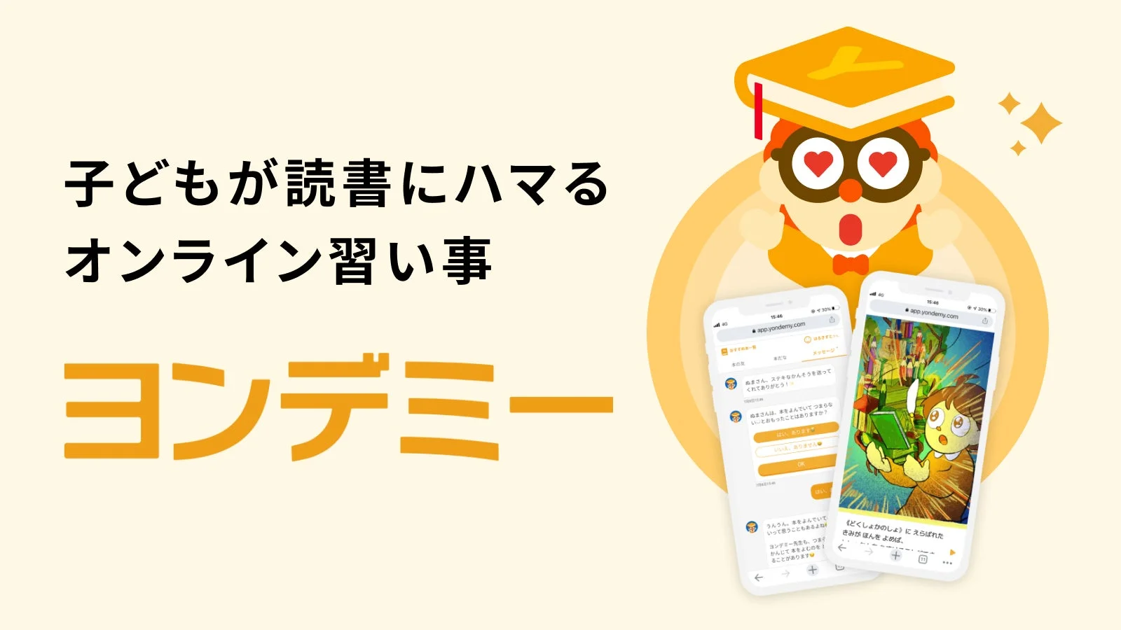 ヨンデミーアプリ画面