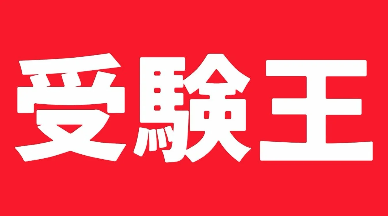 受験王ロゴ