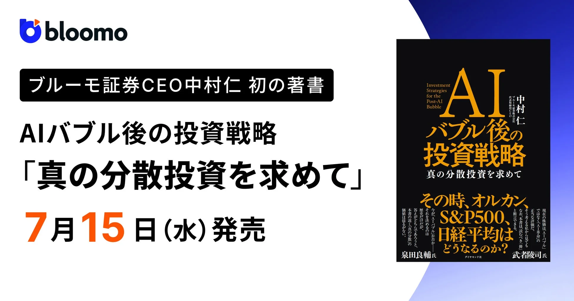 bloomo ブルーモ証券CEO中村仁 初の著書 AIバブル後の投資戦略 「真の分散投資を求めて」
