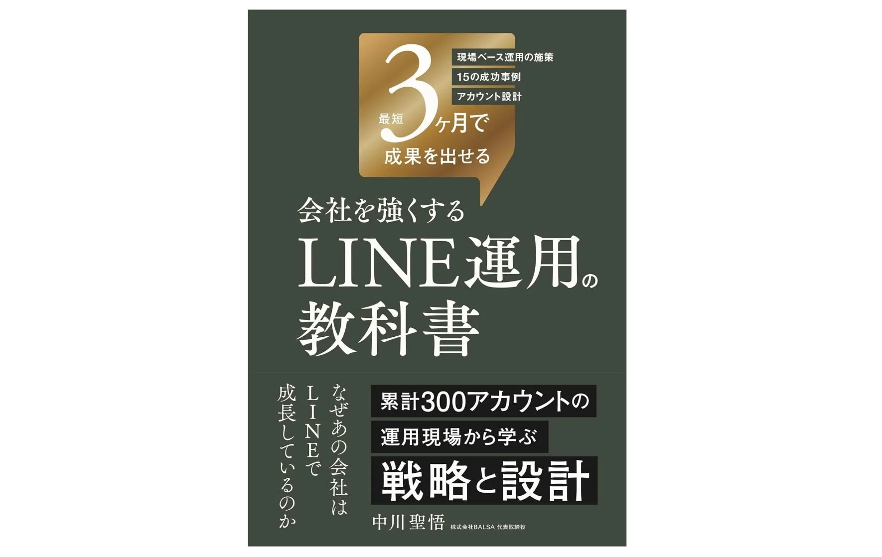 会社を強くするLINE運用の教科書