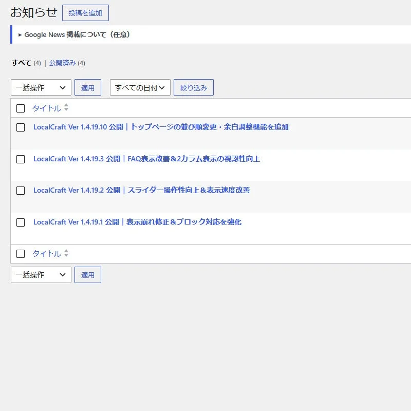LocalCraftのお知らせ投稿管理画面