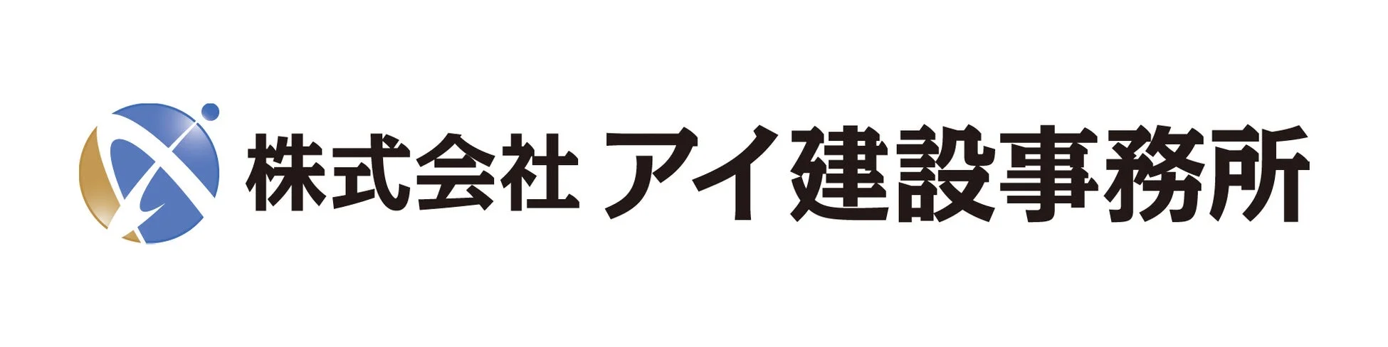 株式会社アイ建設事務所ロゴ