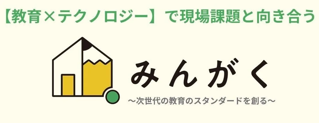 【教育×テクノロジー】で現場課題と向き合う みんがく ~次世代の教育のスタンダードを創る~