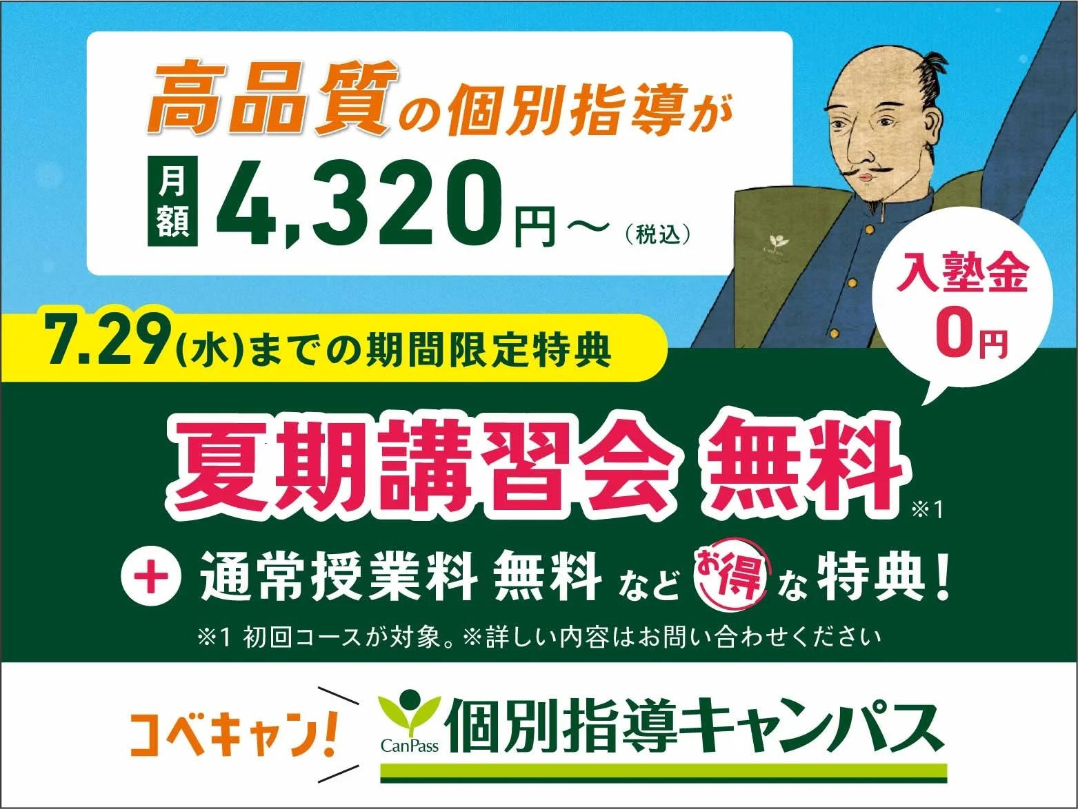 夏期講習会無料キャンペーンの案内