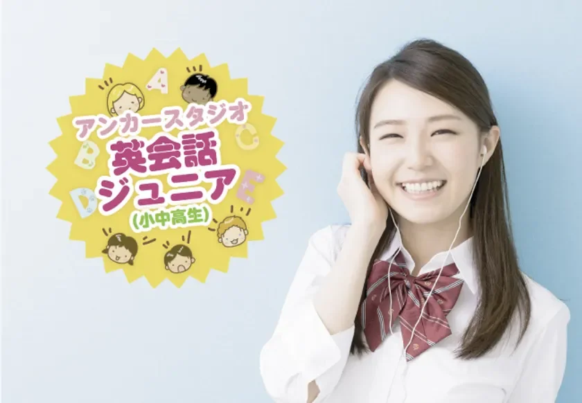 女子学生とアンカースタジオ英会話ジュニアのロゴ