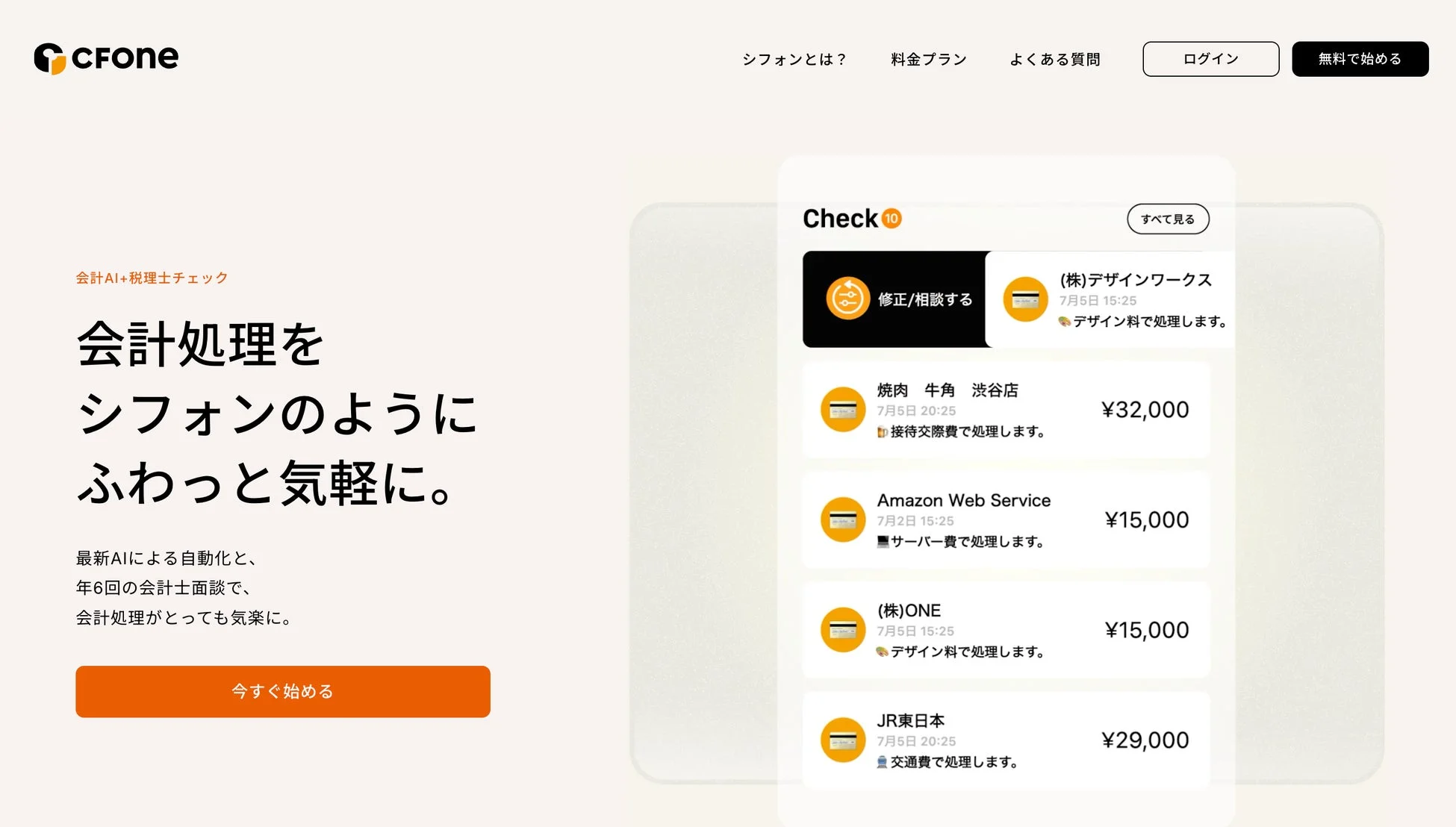 CFoneのサービス画面