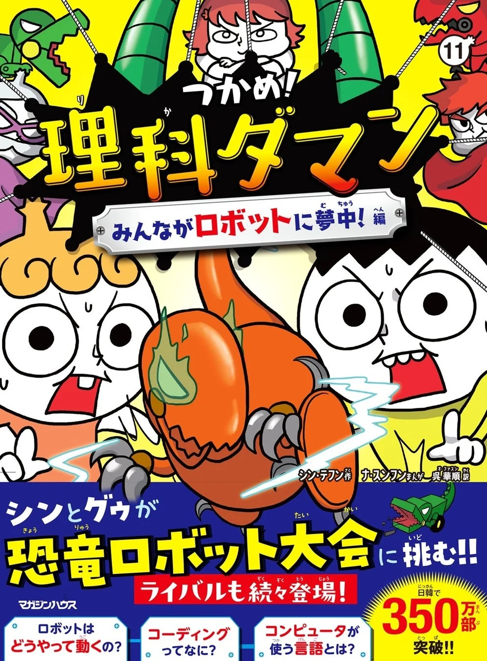 『つかめ！理科ダマン 11 みんながロボットに夢中！編』表紙