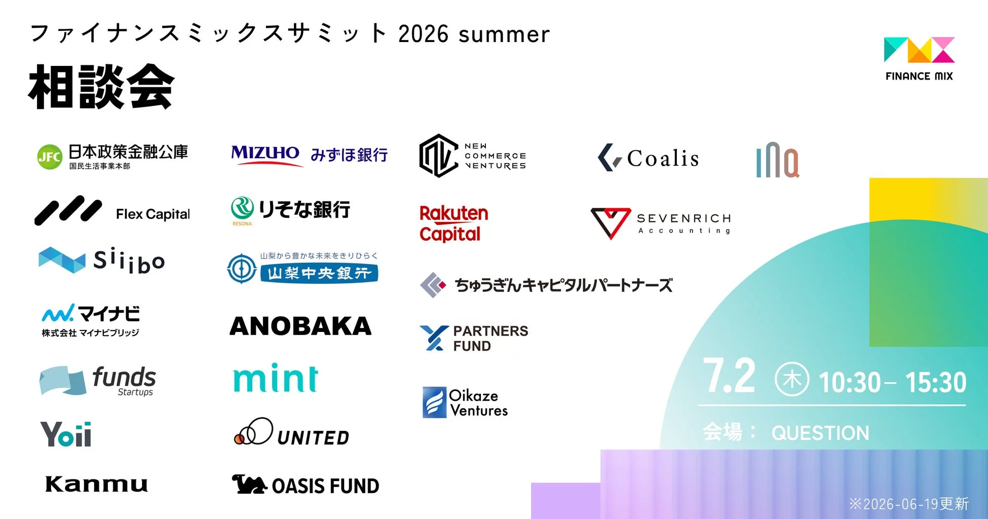 ファイナンスミックスサミット 2026 summer 相談会