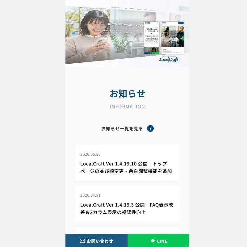 LocalCraftのお知らせと問い合わせ導線