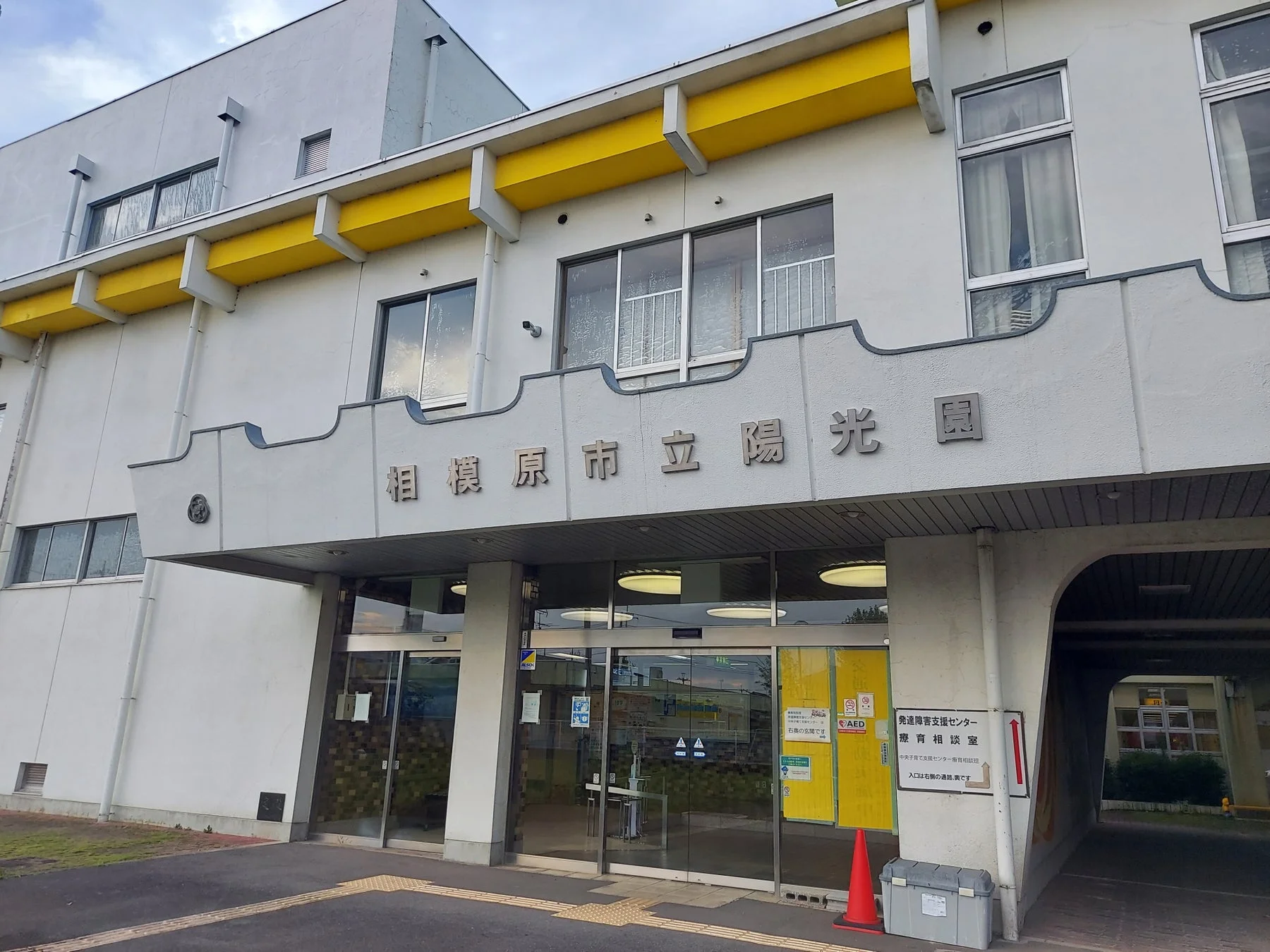 相模原市立陽光園の発達障害者支援センター