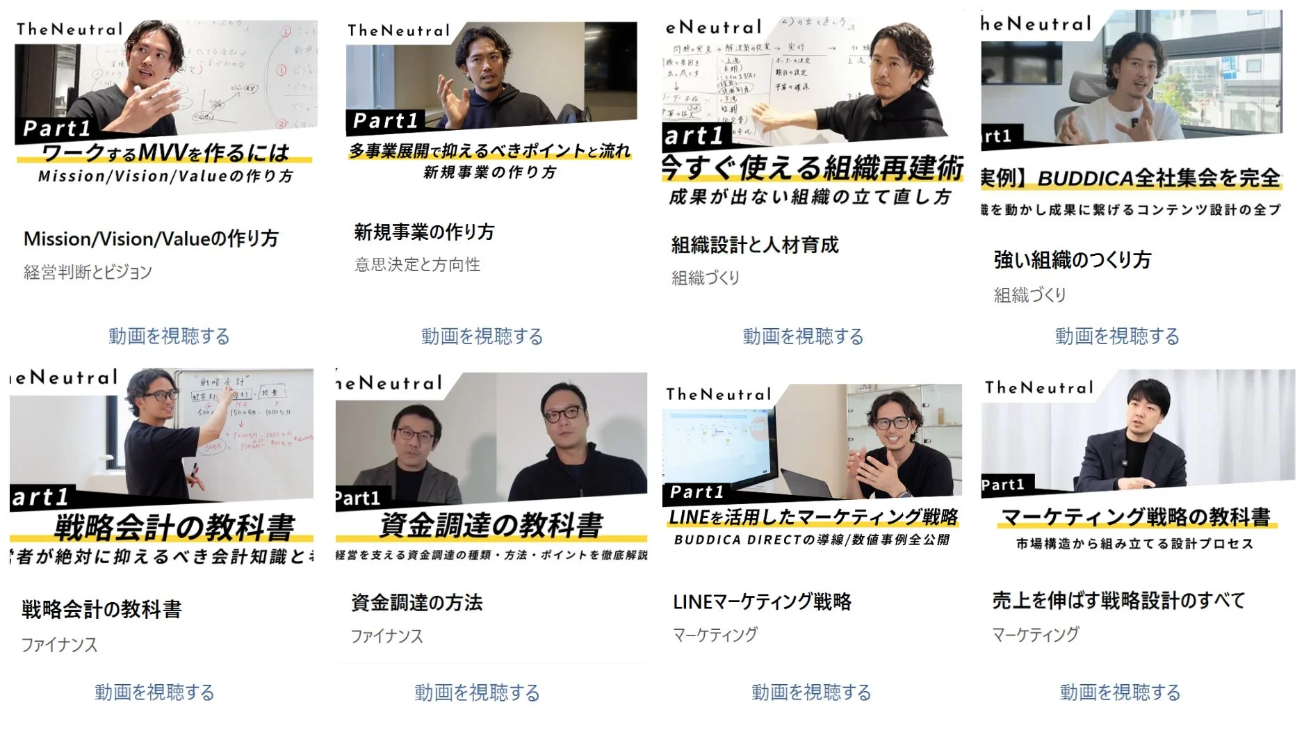 TheNeutral Part1 ワークするMVVを作るには Mission/Vision/Valueの作り方 経営判断とビジョン 動画を視聴する