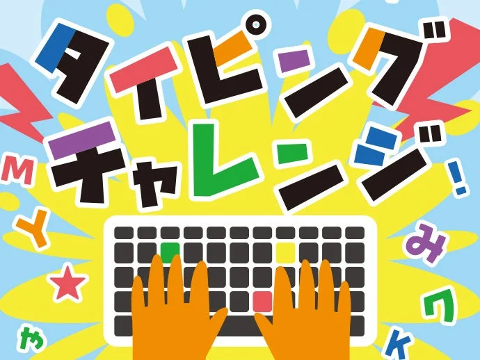 タイピングチャレンジ
