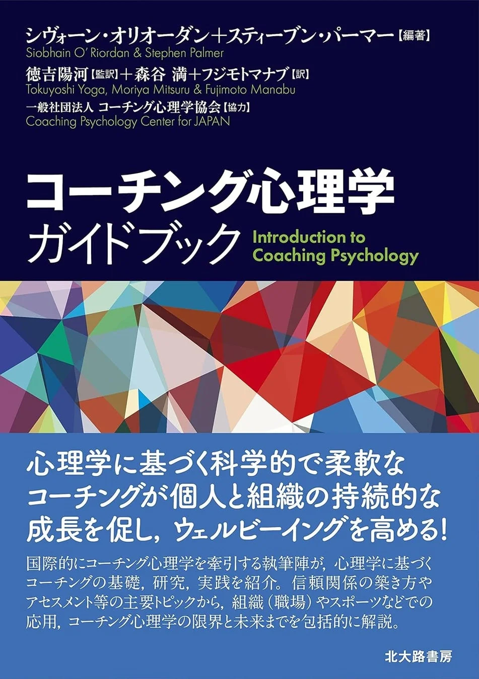 コーチング心理学ガイドブック