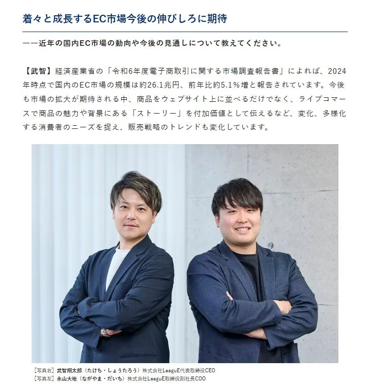 国内EC市場の動向と将来性を解説。2024年の市場規模は約26.1兆円で、今後も成長が期待されます。ライブコマースなど新たな販売戦略のトレンドに触れ、株式会社LeagueEの武智CEOと永山COOが登場しています。