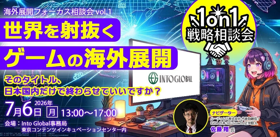 世界を射抜くゲームの海外展開「1on1」戦略相談会