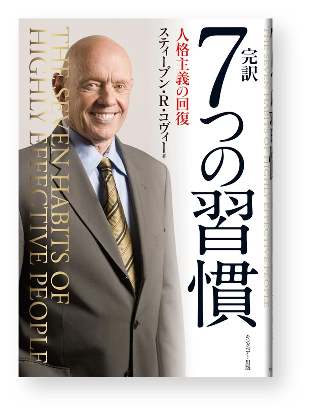 完訳 7つの習慣 人格主義の回復 書籍カバー