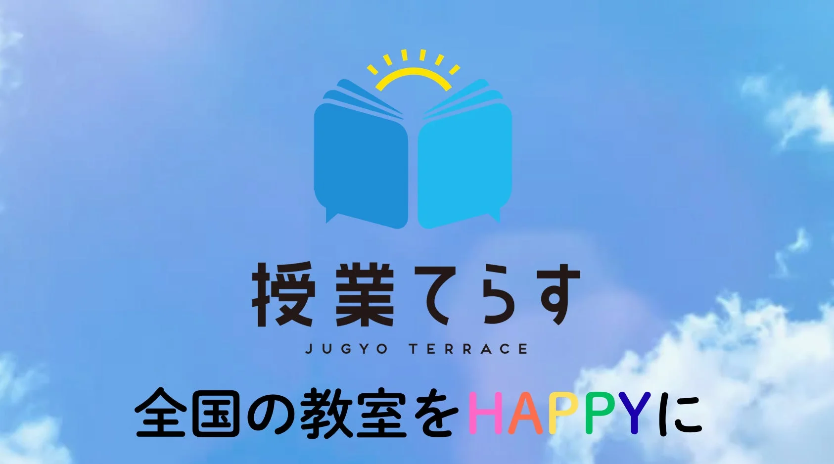 授業てらすロゴ