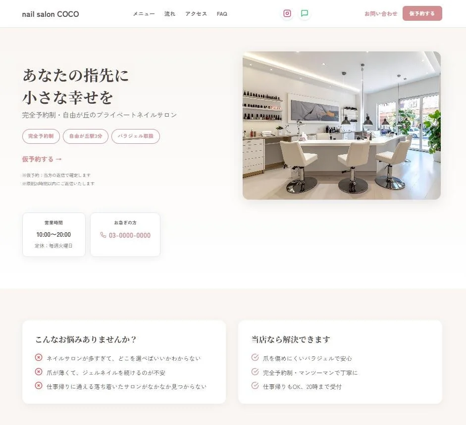 ネイルサロンのウェブサイトのサービス概要
