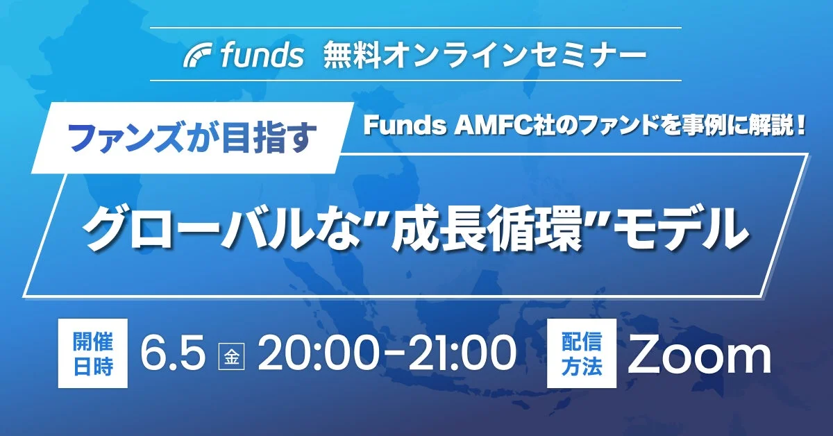 funds 無料オンラインセミナー