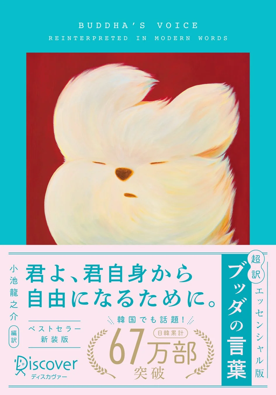超訳ブッダの言葉 エッセンシャル版