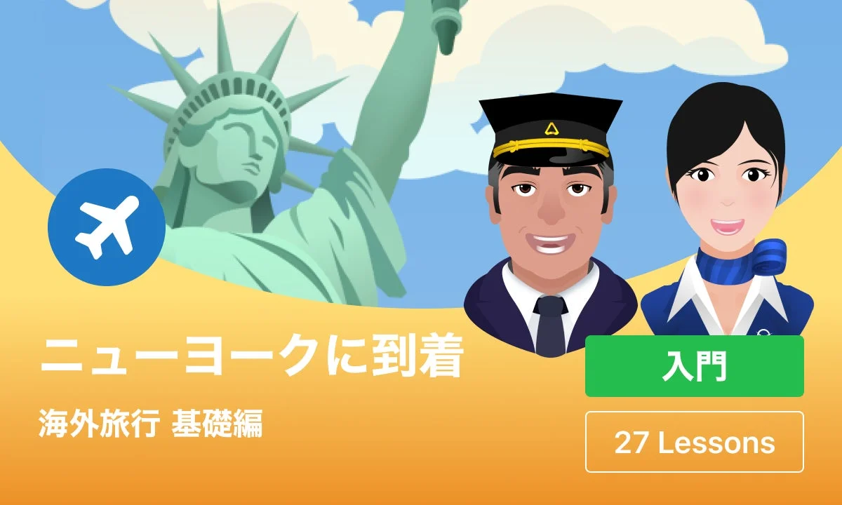 ニューヨークに到着 海外旅行 基礎編 入門 27 Lessons