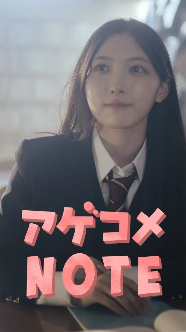 制服を着た若い女性が上を見上げている画像で、「アゲコメ NOTE」というテキストが重ねられています。学生生活や学園ドラマを連想させる一枚です。