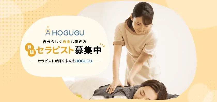HOGUGU セラピスト募集