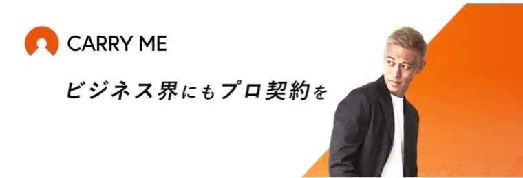 本田圭佑が写るCARRY MEの広告画像です。「ビジネス界にもプロ契約を」というキャッチコピーがあり、プロフェッショナルな働き方を提案するサービスを示唆しています。