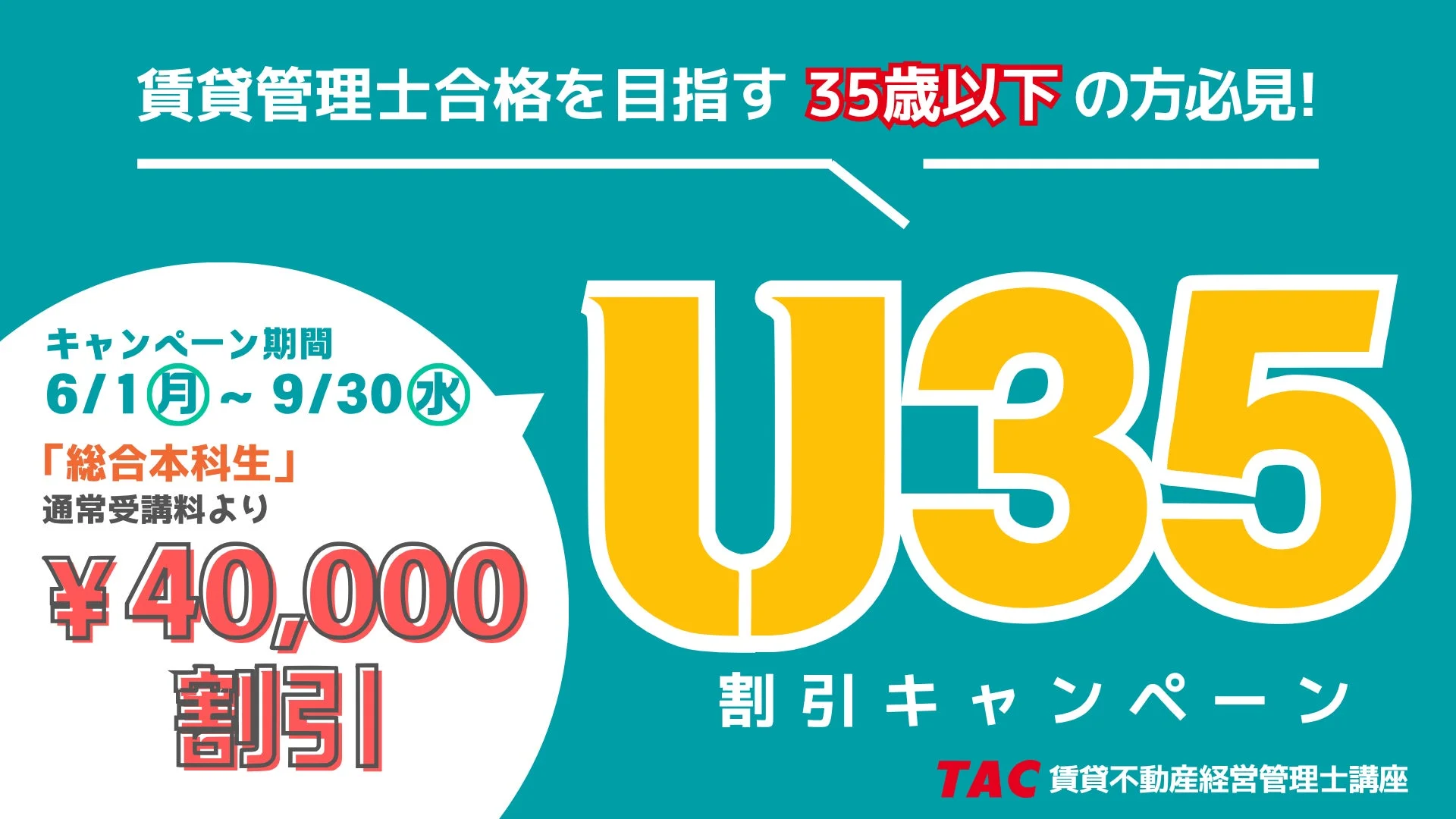 U35割引キャンペーン
