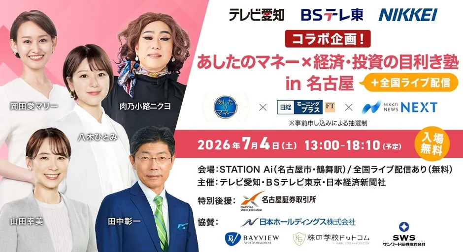 あしたのマネー×経済・投資の目利き塾 in 名古屋